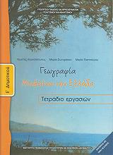 ΓΕΩΓΡΑΦΙΑ ΤΕΤΡΑΔΙΟ ΕΡΓΑΣΙΩΝ Ε ΔΗΜΟΤΙΚΟΥ (10-0108)