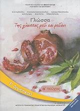 ΣΥΛΛΟΓΙΚΟ ΕΡΓΟ ΓΛΩΣΣΑ ΤΕΥΧΟΣ 1 Ε ΔΗΜΟΤΙΚΟΥ (10-0245)