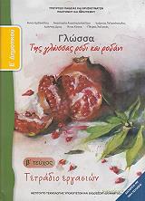 ΓΛΩΣΣΑ ΤΕΤΡΑΔΙΟ ΕΡΓΑΣΙΩΝ ΤΕΥΧΟΣ 2 Ε ΔΗΜΟΤΙΚΟΥ (10-0113)