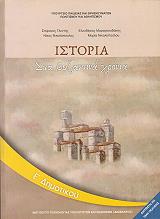ΙΣΤΟΡΙΑ Ε ΔΗΜΟΤΙΚΟΥ (10-0118)