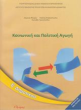 ΚΟΙΝΩΝΙΚΗ ΚΑΙ ΠΟΛΙΤΙΚΗ ΑΓΩΓΗ Ε ΔΗΜΟΤΙΚΟΥ (10-0203)