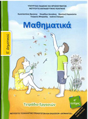 ΣΥΛΛΟΓΙΚΟ ΕΡΓΟ ΜΑΘΗΜΑΤΙΚΑ ΤΕΤΡΑΔΙΟ ΕΡΓΑΣΙΩΝ Ε ΔΗΜΟΤΙΚΟΥ Α ΤΕΥΧΟΣ (10-0240)