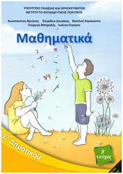 ΣΥΛΛΟΓΙΚΟ ΕΡΓΟ ΜΑΘΗΜΑΤΙΚΑ Ε ΔΗΜΟΤΙΚΟΥ Β ΤΕΥΧΟΣ (10-0241)