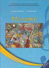 ΜΟΥΣΙΚΗ Ε ΔΗΜΟΤΙΚΟΥ (10-0129)
