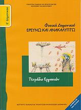 ΦΥΣΙΚΑ ΤΕΤΡΑΔΙΟ ΕΡΓΑΣΙΩΝ Ε ΔΗΜΟΤΙΚΟΥ (10-0133)