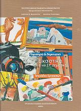 ΕΙΚΑΣΤΙΚΑ ΤΕΤΡΑΔΙΟ ΕΡΓΑΣΙΩΝ Ε-ΣΤ ΔΗΜΟΤΙΚΟΥ (10-0140)