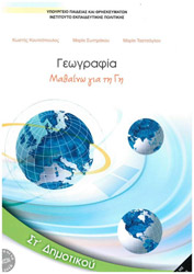 ΣΥΛΛΟΓΙΚΟ ΕΡΓΟ ΓΕΩΓΡΑΦΙΑ ΣΤ ΔΗΜΟΤΙΚΟΥ (10-0236)