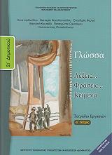 ΓΛΩΣΣΑ ΤΕΤΡΑΔΙΟ ΕΡΓΑΣΙΩΝ ΣΤ ΔΗΜΟΤΙΚΟΥ ΤΕΥΧΟΣ 1 (10-0157)