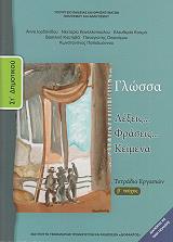 ΓΛΩΣΣΑ ΤΕΤΡΑΔΙΟ ΕΡΓΑΣΙΩΝ ΣΤ ΔΗΜΟΤΙΚΟΥ ΤΕΥΧΟΣ 2 (10-0159)