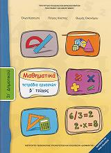 ΜΑΘΗΜΑΤΙΚΑ ΤΕΤΡΑΔΙΟ ΕΡΓΑΣΙΩΝ ΤΕΥΧΟΣ 2 ΣΤ ΔΗΜΟΤΙΚΟΥ (10-0171)