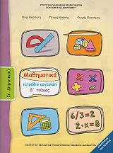 ΜΑΘΗΜΑΤΙΚΑ ΤΕΤΡΑΔΙΟ ΕΡΓΑΣΙΩΝ ΤΕΥΧΟΣ 4 ΣΤ ΔΗΜΟΤΙΚΟΥ (10-0173)