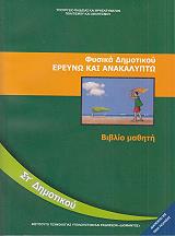 ΦΥΣΙΚΑ ΣΤ ΔΗΜΟΤΙΚΟΥ (10-0178)