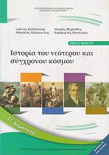 ΣΥΛΛΟΓΙΚΟ ΕΡΓΟ ΙΣΤΟΡΙΑ ΤΟΥ ΝΕΟΤΕΡΟΥ ΚΑΙ ΣΥΓΧΡΟΝΟΥ ΚΟΣΜΟΥ ΣΤ ΔΗΜΟΤΙΚΟΥ (10-0182)