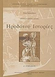 ΣΠΑΝΑΚΟΥ ΖΩΗ ΑΡΧΑΙΑ ΕΛΛΗΝΙΚΑ ΗΡΟΔΟΤΟΥ ΙΣΤΟΡΙΕΣ Α ΓΥΜΝΑΣΙΟΥ (21-0003)