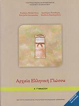 ΑΡΧΑΙΑ ΕΛΛΗΝΙΚΗ ΓΛΩΣΣΑ Α ΓΥΜΝΑΣΙΟΥ (21-0005)