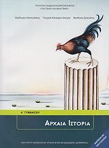 ΑΡΧΑΙΑ ΙΣΤΟΡΙΑ Α ΓΥΜΝΑΣΙΟΥ (21-0007)