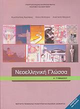 ΝΕΟΕΛΛΗΝΙΚΗ ΓΛΩΣΣΑ Α ΓΥΜΝΑΣΙΟΥ (21-0032)