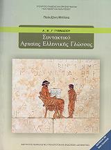 ΣΥΝΤΑΚΤΙΚΟ ΑΡΧΑΙΑΣ ΕΛΛΗΝΙΚΗΣ ΓΛΩΣΣΑΣ Α-Β-Γ ΓΥΜΝΑΣΙΟΥ (21-0066)