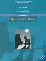 ΑΡΧΑΙΑ ΕΛΛΗΝΙΚΑ ΟΜΗΡΙΚΑ ΕΠΗ ΙΛΙΑΔΑ Β ΓΥΜΝΑΣΙΟΥ (21-0068)
