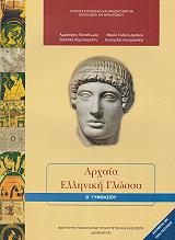 ΑΡΧΑΙΑ ΕΛΛΗΝΙΚΗ ΓΛΩΣΣΑ Β ΓΥΜΝΑΣΙΟΥ (21-0072)
