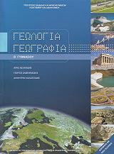 ΓΕΩΛΟΓΙΑ ΓΕΩΓΡΑΦΙΑ Β ΓΥΜΝΑΣΙΟΥ (21-0074)