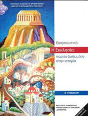 ΘΡΗΣΚΕΥΤΙΚΑ Β ΓΥΜΝΑΣΙΟΥ (21-0202)