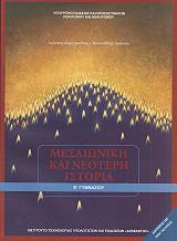 ΜΕΣΑΙΩΝΙΚΗ ΚΑΙ ΝΕΟΤΕΡΗ ΙΣΤΟΡΙΑ Β ΓΥΜΝΑΣΙΟΥ (21-0087)