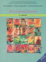 ΝΕΟΕΛΛΗΝΙΚΗ ΓΛΩΣΣΑ Β ΓΥΜΝΑΣΙΟΥ (21-0092)