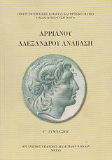 ΑΡΡΙΑΝΟΥ ΑΛΕΞΑΝΔΡΟΥ ΑΝΑΒΑΣΗ Γ ΓΥΜΝΑΣΙΟΥ (21-0121)