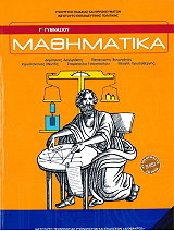 ΜΑΘΗΜΑΤΙΚΑ Γ ΓΥΜΝΑΣΙΟΥ (21-0213)