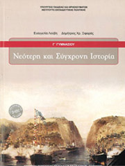 ΣΥΛΛΟΓΙΚΟ ΕΡΓΟ ΝΕΟΤΕΡΗ ΚΑΙ ΣΥΓΧΡΟΝΗ ΙΣΤΟΡΙΑ Γ ΓΥΜΝΑΣΙΟΥ (21-0207)
