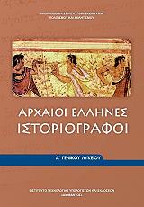 ΑΡΧΑΙΟΙ ΕΛΛΗΝΕΣ ΙΣΤΟΡΙΟΓΡΑΦΟΙ Α ΛΥΚΕΙΟΥ (22-0004)