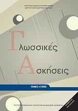 ΓΛΩΣΣΙΚΕΣ ΑΣΚΗΣΕΙΣ ΓΙΑ ΤΟ ΛΥΚΕΙΟ (22-0011)