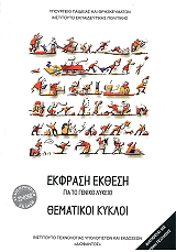 ΣΥΛΛΟΓΙΚΟ ΕΡΓΟ ΕΚΦΡΑΣΗ ΕΚΘΕΣΗ ΓΙΑ ΤΟ ΓΕΝΙΚΟ ΛΥΚΕΙΟ ΘΕΜΑΤΙΚΟΙ ΚΥΚΛΟΙ (22-0268)