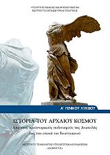 ΙΣΤΟΡΙΑ ΤΟΥ ΑΡΧΑΙΟΥ ΚΟΣΜΟΥ Α ΛΥΚΕΙΟΥ (22-0021)