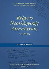 ΚΕΙΝΕΜΑ ΝΕΟΕΛΛΗΝΙΚΗΣ ΛΟΓΟΤΕΧΝΙΑΣ Α ΛΥΚΕΙΟΥ (22-0023)