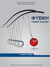 ΦΥΣΙΚΗ ΓΕΝΙΚΗΣ ΠΑΙΔΕΙΑΣ Α ΛΥΚΕΙΟΥ (22-0221 )