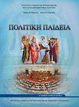 ΠΟΛΙΤΙΚΗ ΠΑΙΔΕΙΑ Α ΛΥΚΕΙΟΥ (22-0228 )