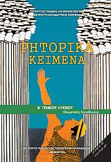 ΣΥΛΛΟΓΙΚΟ ΕΡΓΟ ΡΗΤΟΡΙΚΑ ΚΕΙΜΕΝΑ Β ΛΥΚΕΙΟΥ ΘΕΩΡΗΤΙΚΗΣ ΚΑΤΕΥΘΥΝΣΗΣ (22-0159)