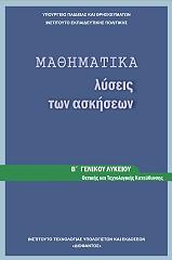 ΣΥΛΛΟΓΙΚΟ ΕΡΓΟ ΜΑΘΗΜΑΤΙΚΑ Β ΛΥΚΕΙΟΥ ΘΕΤΙΚΗΣ ΚΑΙ ΤΕΧΝΟΛΟΓΙΚΗΣ ΚΑΤΕΥΘΥΝΣΗΣ ΛΥΣΕΙΣ (22-0169 )