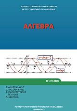 ΣΥΛΛΟΓΙΚΟ ΕΡΓΟ ΑΛΓΕΒΡΑ Β ΛΥΚΕΙΟΥ ΓΕΝΙΚΗΣ ΠΑΙΔΕΙΑΣ (22-0207)