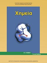 ΧΗΜΕΙΑ Β ΛΥΚΕΙΟΥ ΓΕΝΙΚΗΣ ΠΑΙΔΕΙΑΣ (22-0217)