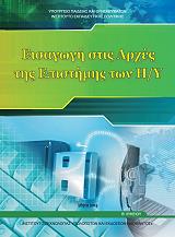 ΣΥΛΛΟΓΙΚΟ ΕΡΓΟ ΕΙΣΑΓΩΓΗ ΣΤΙΣ ΑΡΧΕΣ ΤΗΣ ΕΠΙΣΤΗΜΗΣ ΤΩΝ Η/Υ Β ΛΥΚΕΙΟΥ ΓΕΝΙΚΗΣ ΠΑΙΔΕΙΑΣ (22-0230)