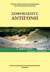ΣΥΛΛΟΓΙΚΟ ΕΡΓΟ ΣΟΦΟΚΛΕΟΥΣ ΑΝΤΙΓΟΝΗ ΘΟΥΚΥΔΙΔΗ ΠΕΡΙΚΛΕΟΥΣ ΕΠΙΤΑΦΙΟΣ Β ΛΥΚΕΙΟΥ ΓΕΝΙΚΗΣ ΠΑΙΔΕΙΑΣ (22-0244)