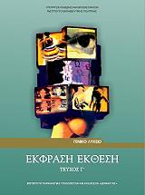 ΕΚΦΡΑΣΗ ΕΚΘΕΣΗ Γ ΛΥΚΕΙΟΥ ΓΕΝΙΚΗΣ ΠΑΙΔΕΙΑΣ (22-0075)