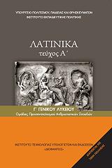 ΣΥΛΛΟΓΙΚΟ ΕΡΓΟ ΛΑΤΙΝΙΚΑ Β ΛΥΚΕΙΟΥ ΓΕΝΙΚΟΥ ΛΥΚΕΙΟΥ Α ΤΕΥΧΟΣ (22-0286)