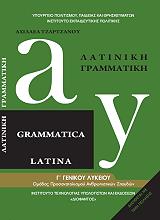 ΛΑΤΙΝΙΚΗ ΓΡΑΜΜΑΤΙΚΗ Β ΛΥΚΕΙΟΥ (22-0158)