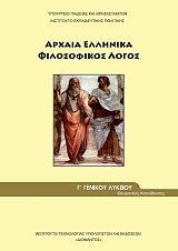 ΣΥΛΛΟΓΙΚΟ ΕΡΓΟ ΑΡΧΑΙΑ ΕΛΛΗΝΙΚΑ Γ ΛΥΚΕΙΟΥ ΦΙΛΟΣΟΦΙΚΟΣ ΛΟΓΟΣ ΘΕΩΡΗΤΙΚΗΣ ΚΑΤΕΥΘΥΝΣΗΣ (22-0161)