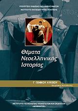 ΣΥΛΛΟΓΙΚΟ ΕΡΓΟ ΘΕΜΑΤΑ ΝΕΟΕΛΛΗΝΙΚΗΣ ΙΣΤΟΡΙΑΣ Γ ΛΥΚΕΙΟΥ ΘΕΩΡΗΤΙΚΗΣ ΚΑΤΕΥΘΥΝΣΗΣ (22-0163)