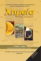 ΧΗΜΕΙΑ ΛΥΣΕΙΣ Γ ΛΥΚΕΙΟΥ ΘΕΤΙΚΩΝ ΣΠΟΥΔΩΝ (22-0232)